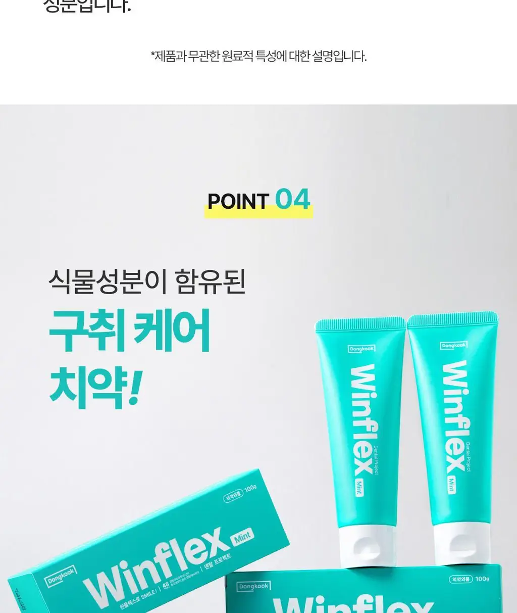 [NEW] 동국제약 윈플렉스 구취치약 민트 100g 상세페이지 14